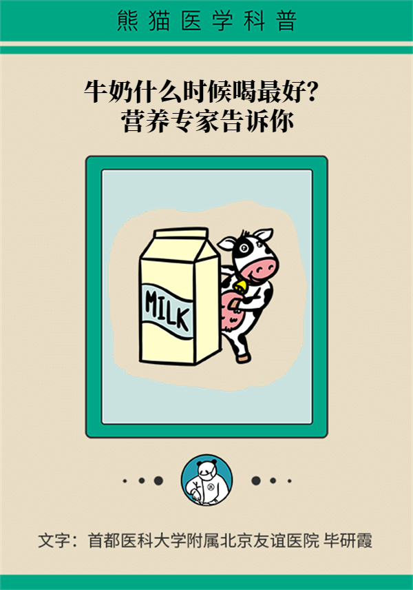 牛奶什么时候喝最好？营养专家告诉你